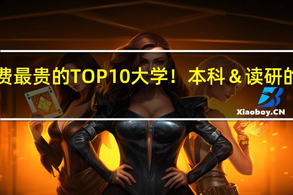 干货！英国学费最贵的TOP10大学！本科＆读研的费用清单这里都有！