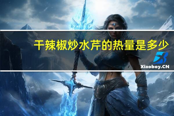 干辣椒炒水芹的热量是多少