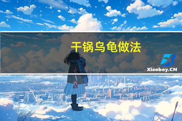 干锅乌龟做法