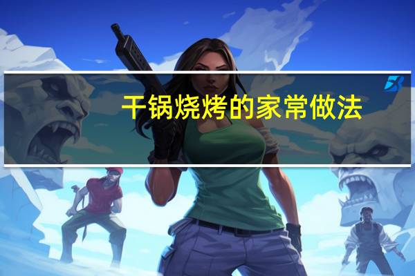 干锅烧烤的家常做法