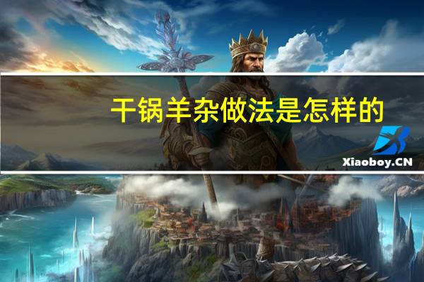 干锅羊杂做法是怎样的