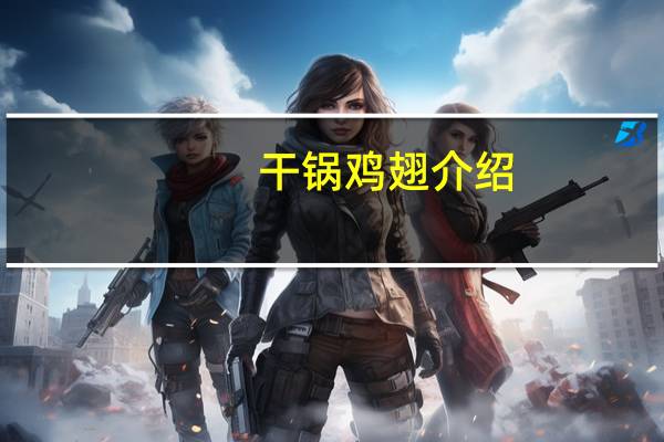 干锅鸡翅介绍