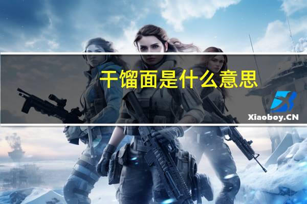 干馏面是什么意思