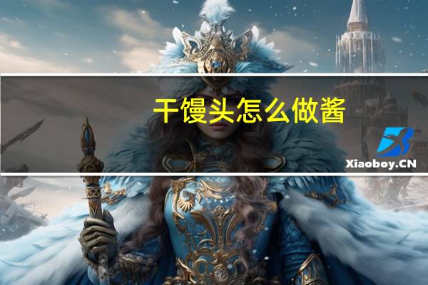干馒头怎么做酱