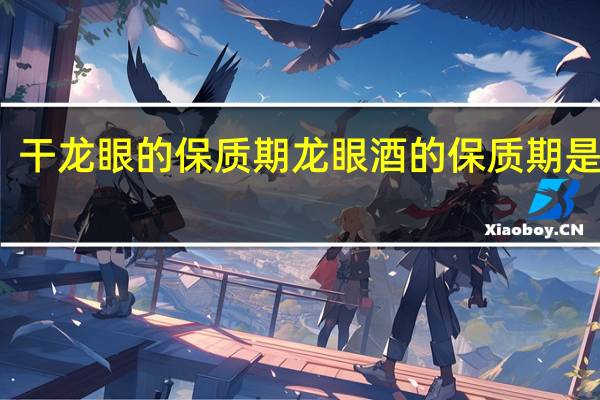 干龙眼的保质期 龙眼酒的保质期是多久
