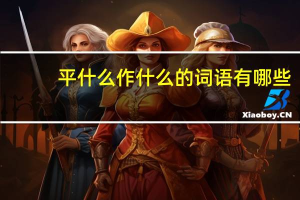 平什么作什么的词语有哪些?