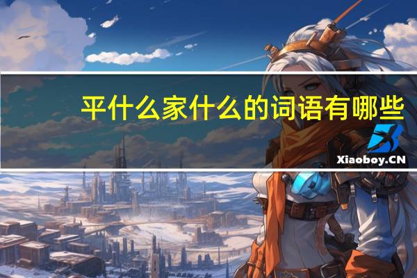 平什么家什么的词语有哪些?