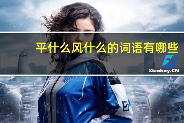 平什么风什么的词语有哪些?