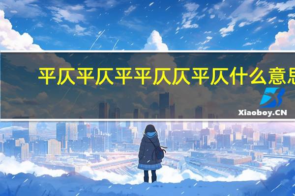 平仄平仄平平仄仄平仄什么意思