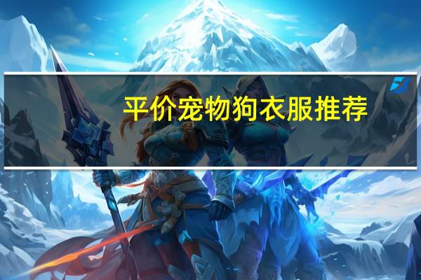 平价宠物狗衣服推荐
