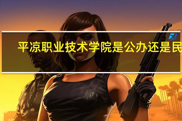 平凉职业技术学院是公办还是民办