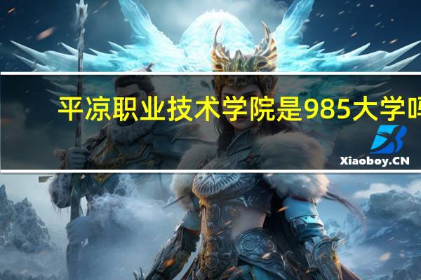 平凉职业技术学院是985大学吗