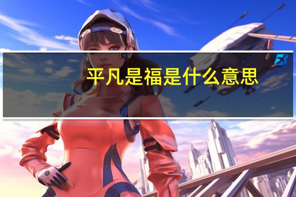 平凡是福是什么意思