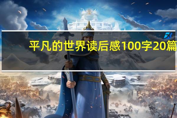 平凡的世界读后感100字20篇(平凡的世界读后感100字)
