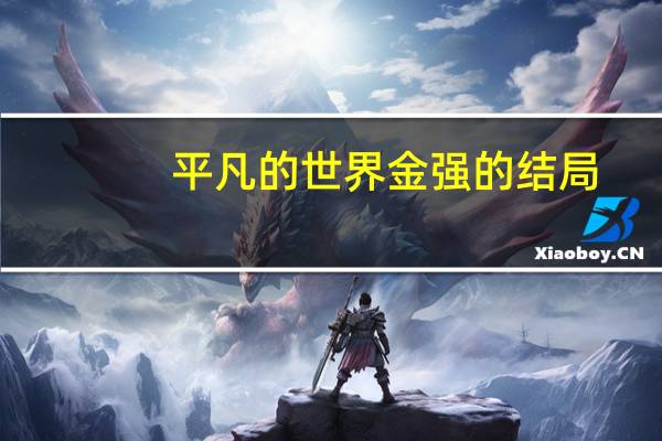 平凡的世界金强的结局