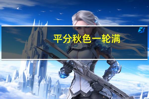 平分秋色一轮满,长伴云衢千里明是什么意思