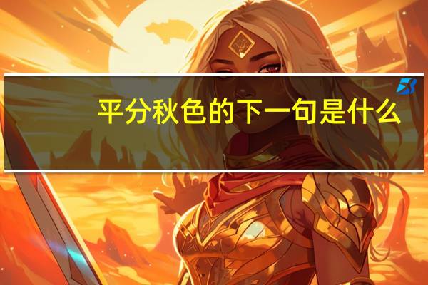 平分秋色的下一句是什么