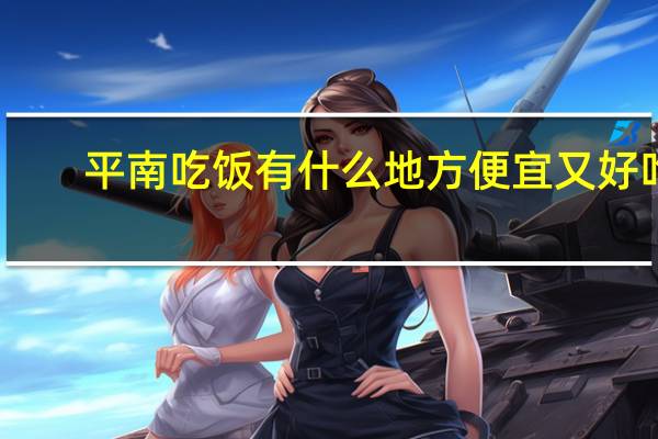 平南吃饭有什么地方便宜又好吃