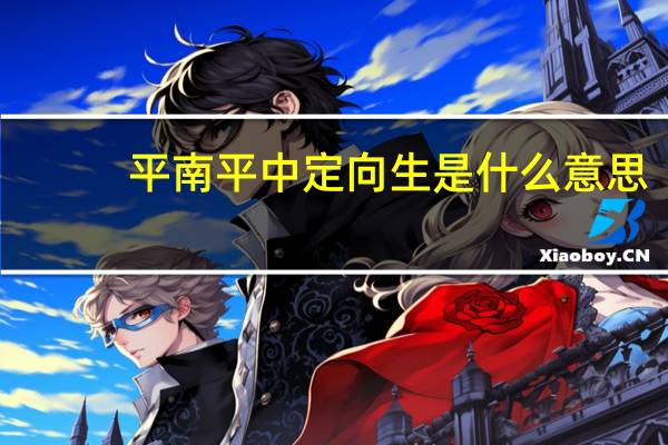 平南平中定向生是什么意思