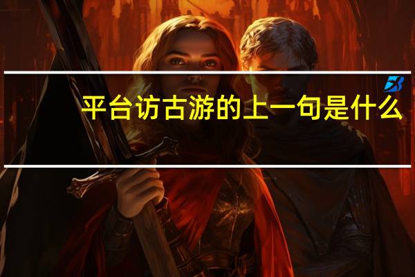 平台访古游的上一句是什么