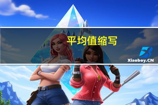 平均值缩写