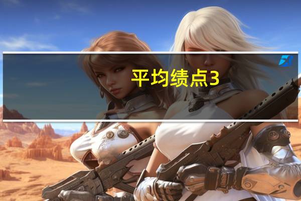 平均绩点3.6是什么水平