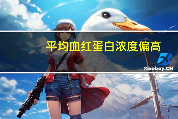 平均血红蛋白浓度偏高,红细胞偏低（平均红细胞血红蛋白浓度偏高怎么回事）