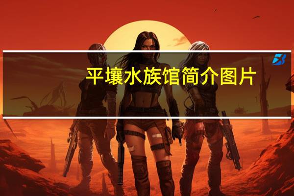 平壤水族馆简介图片(平壤水族馆简介)