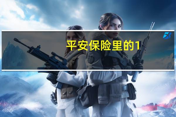 平安保险里的1-4类职业是哪4类