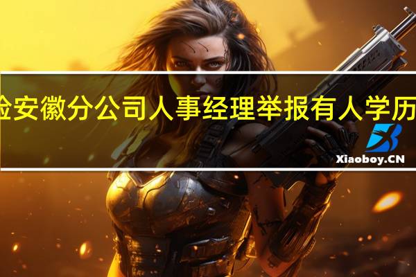 平安养老保险安徽分公司人事经理举报有人学历造假后被调职降薪