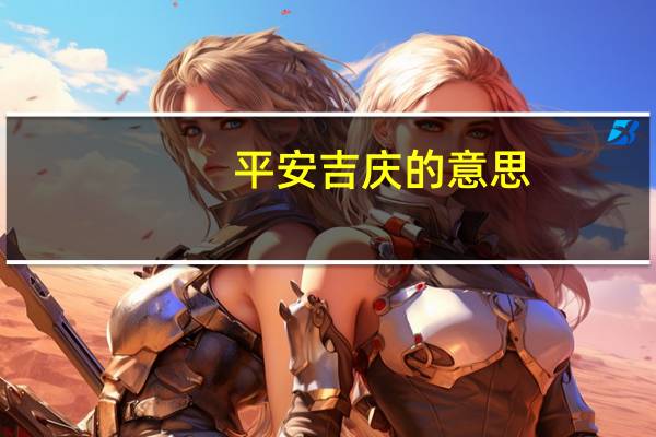 平安吉庆的意思