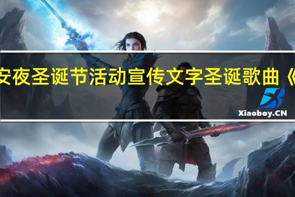 平安夜圣诞节活动宣传文字 圣诞歌曲《平安夜》