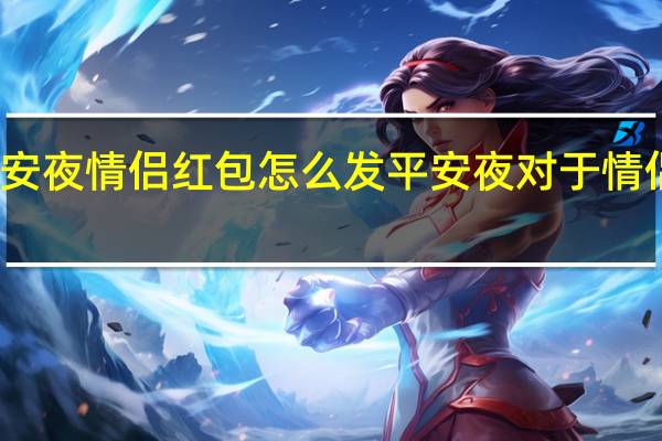 平安夜情侣红包怎么发 平安夜对于情侣重要吗