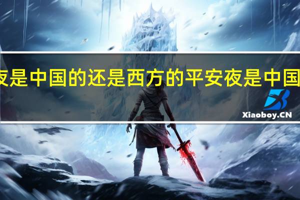 平安夜是中国的还是西方的 平安夜是中国人的国耻吗
