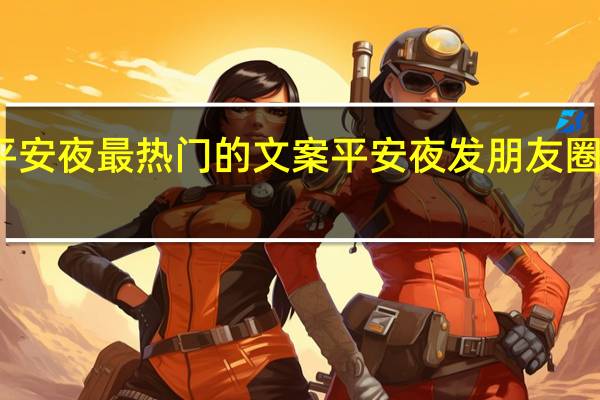 平安夜最热门的文案 平安夜发朋友圈的文案