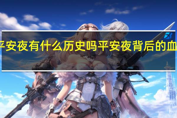 平安夜有什么历史吗 平安夜背后的血腥历史