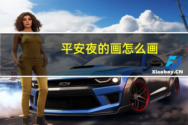 平安夜的画怎么画(平安夜的短语)