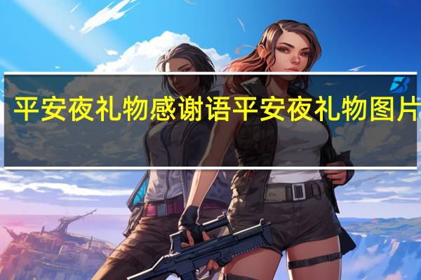 平安夜礼物感谢语 平安夜礼物图片真实