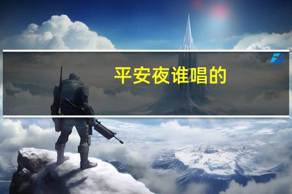 平安夜谁唱的（平安夜-安又琪演唱歌曲简介）
