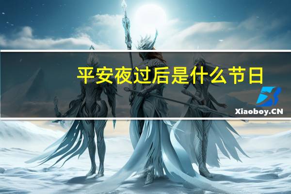 平安夜过后是什么节日