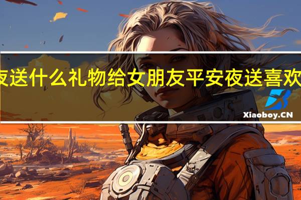 平安夜送什么礼物给女朋友 平安夜送喜欢的女生什么