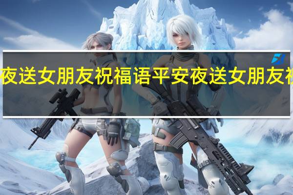 平安夜送女朋友祝福语 平安夜送女朋友祝福语精选