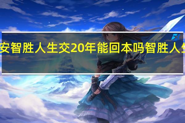 平安智胜人生交20年能回本吗 智胜人生万能险