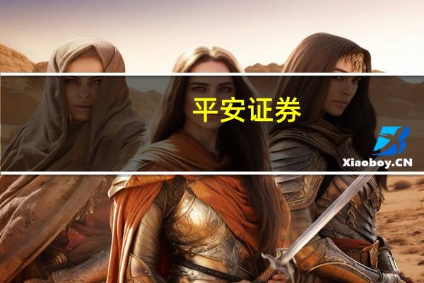 平安证券：价格回温斜率存在不确定性