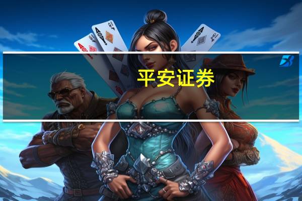 平安证券：铜电镀发展潜力显著关注三条主线