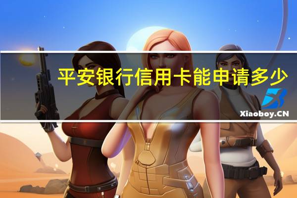 平安银行信用卡能申请多少
