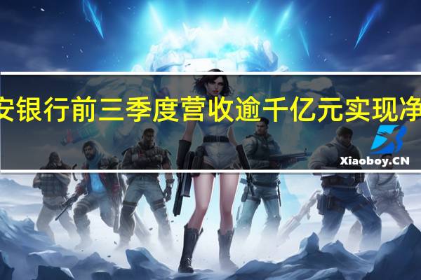 平安银行前三季度营收逾千亿元 实现净利润236.21亿元