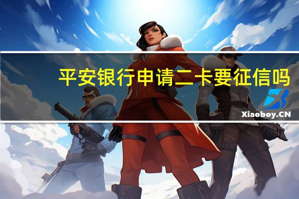 平安银行申请二卡要征信吗