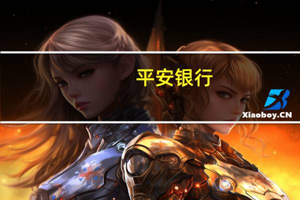 平安银行：冀光恒行长、董事任职资格获核准