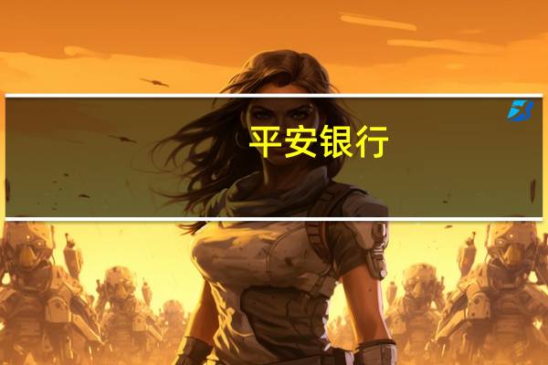 平安银行：正在积极依法有序开展存量首套个人住房贷款利率调整的准备工作